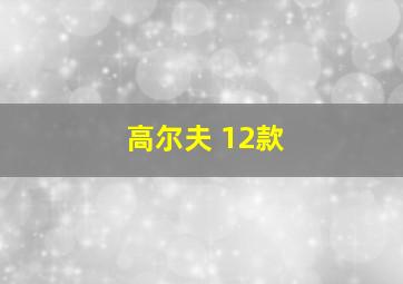 高尔夫 12款